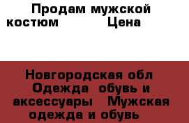 Продам мужской костюм TRUVOR › Цена ­ 8 000 - Новгородская обл. Одежда, обувь и аксессуары » Мужская одежда и обувь   